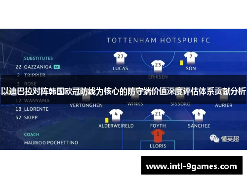 以迪巴拉对阵韩国欧冠防线为核心的防守端价值深度评估体系贡献分析