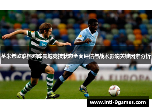 基米希欧联杯对阵曼城竞技状态全面评估与战术影响关键因素分析