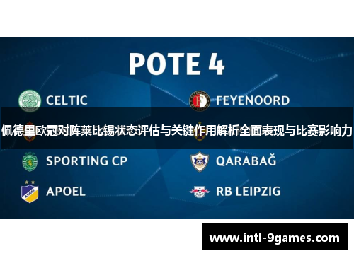 佩德里欧冠对阵莱比锡状态评估与关键作用解析全面表现与比赛影响力 佩德里欧冠对阵莱比锡状态评估与关键作用解析全面表现与比赛影响力