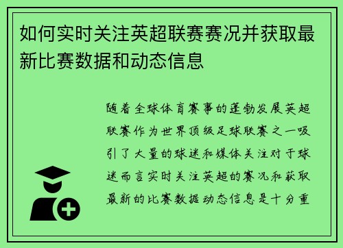 如何实时关注英超联赛赛况并获取最新比赛数据和动态信息