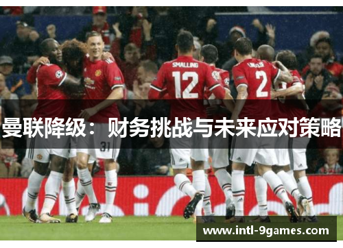 曼联降级：财务挑战与未来应对策略