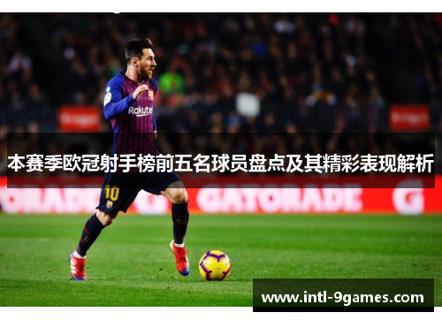 本赛季欧冠射手榜前五名球员盘点及其精彩表现解析