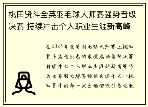 桃田贤斗全英羽毛球大师赛强势晋级决赛 持续冲击个人职业生涯新高峰