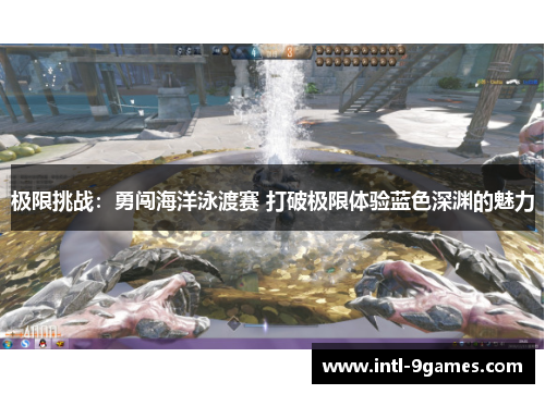 极限挑战：勇闯海洋泳渡赛 打破极限体验蓝色深渊的魅力