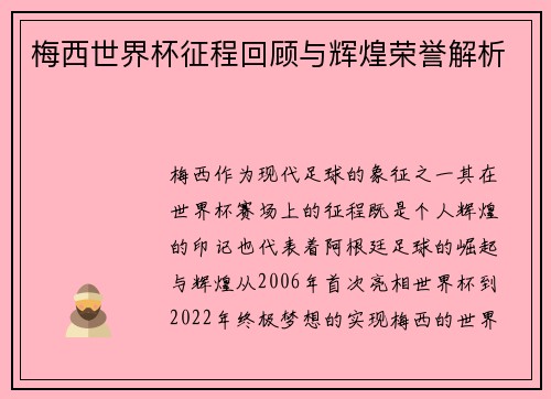 梅西世界杯征程回顾与辉煌荣誉解析