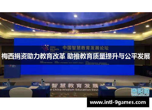 梅西捐资助力教育改革 助推教育质量提升与公平发展
