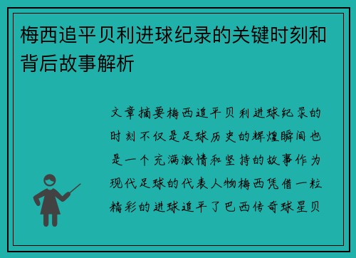 梅西追平贝利进球纪录的关键时刻和背后故事解析