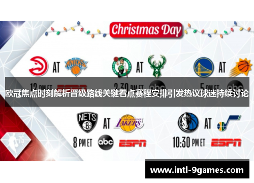 欧冠焦点时刻解析晋级路线关键看点赛程安排引发热议球迷持续讨论