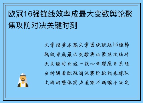 欧冠16强锋线效率成最大变数舆论聚焦攻防对决关键时刻