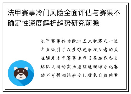 法甲赛事冷门风险全面评估与赛果不确定性深度解析趋势研究前瞻