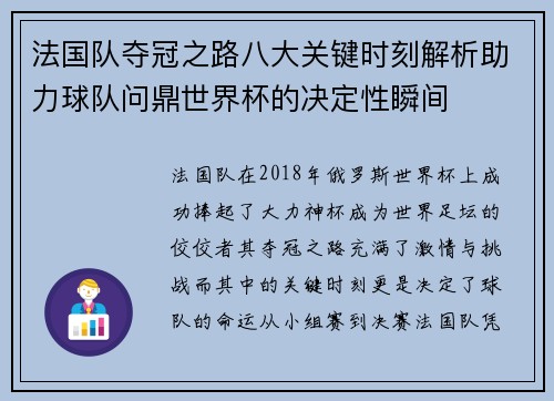 法国队夺冠之路八大关键时刻解析助力球队问鼎世界杯的决定性瞬间