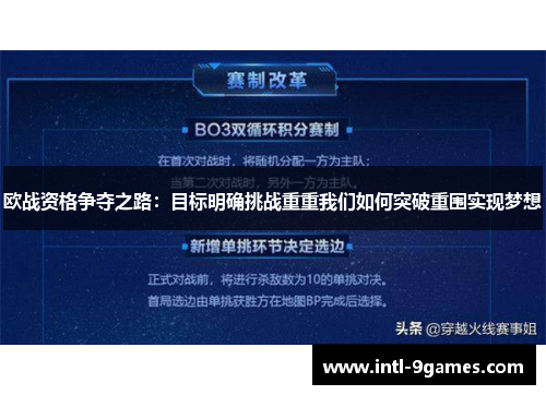 欧战资格争夺之路：目标明确挑战重重我们如何突破重围实现梦想