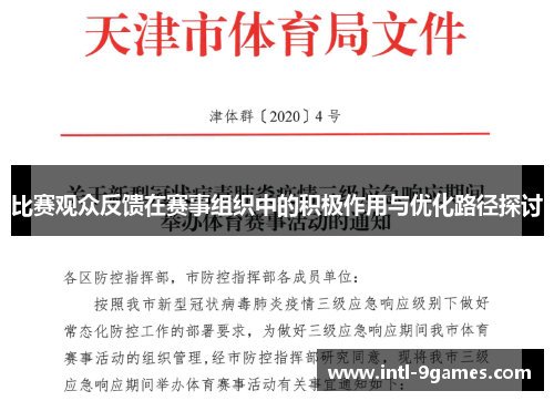 比赛观众反馈在赛事组织中的积极作用与优化路径探讨