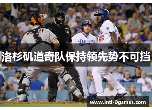 洛杉矶道奇队保持领先势不可挡