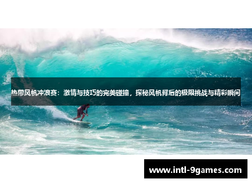 热带风帆冲浪赛：激情与技巧的完美碰撞，探秘风帆背后的极限挑战与精彩瞬间