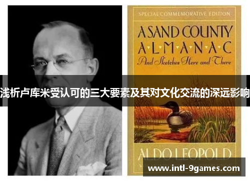 浅析卢库米受认可的三大要素及其对文化交流的深远影响