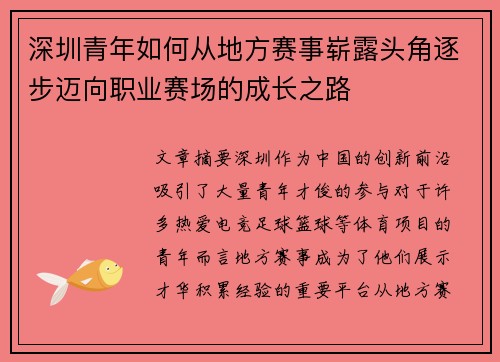 深圳青年如何从地方赛事崭露头角逐步迈向职业赛场的成长之路