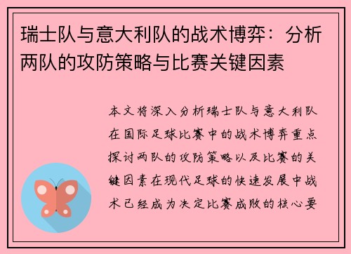 瑞士队与意大利队的战术博弈：分析两队的攻防策略与比赛关键因素