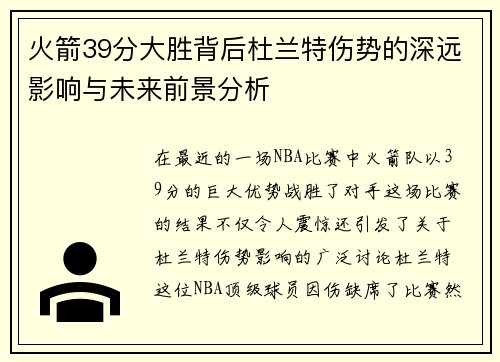 火箭39分大胜背后杜兰特伤势的深远影响与未来前景分析