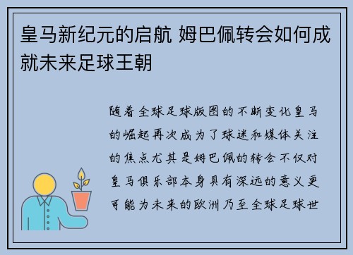 皇马新纪元的启航 姆巴佩转会如何成就未来足球王朝