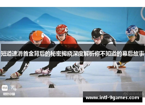 短道速滑首金背后的秘密揭晓深度解析你不知道的幕后故事