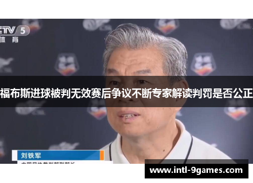 福布斯进球被判无效赛后争议不断专家解读判罚是否公正