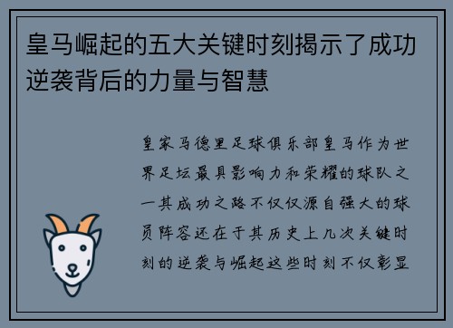 皇马崛起的五大关键时刻揭示了成功逆袭背后的力量与智慧