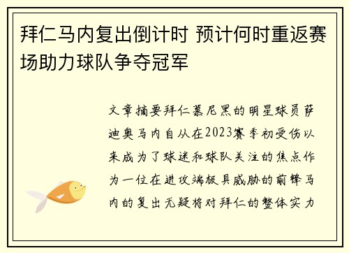 拜仁马内复出倒计时 预计何时重返赛场助力球队争夺冠军