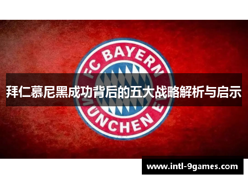拜仁慕尼黑成功背后的五大战略解析与启示
