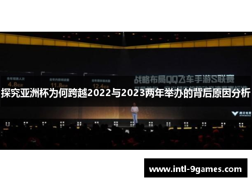 探究亚洲杯为何跨越2022与2023两年举办的背后原因分析