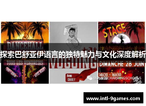 探索巴舒亚伊语言的独特魅力与文化深度解析