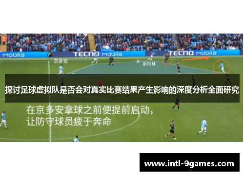 探讨足球虚拟队是否会对真实比赛结果产生影响的深度分析全面研究