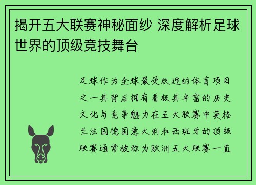 揭开五大联赛神秘面纱 深度解析足球世界的顶级竞技舞台
