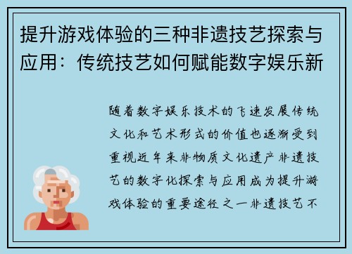 提升游戏体验的三种非遗技艺探索与应用：传统技艺如何赋能数字娱乐新体验