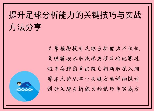 提升足球分析能力的关键技巧与实战方法分享