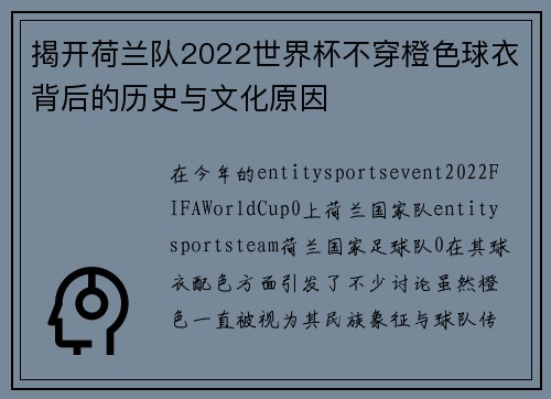 揭开荷兰队2022世界杯不穿橙色球衣背后的历史与文化原因