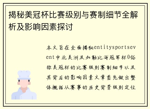 揭秘美冠杯比赛级别与赛制细节全解析及影响因素探讨