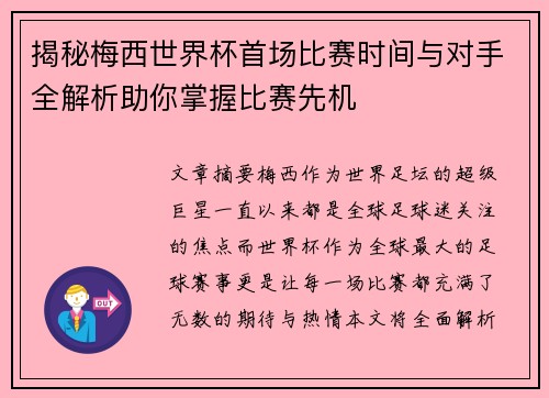 揭秘梅西世界杯首场比赛时间与对手全解析助你掌握比赛先机