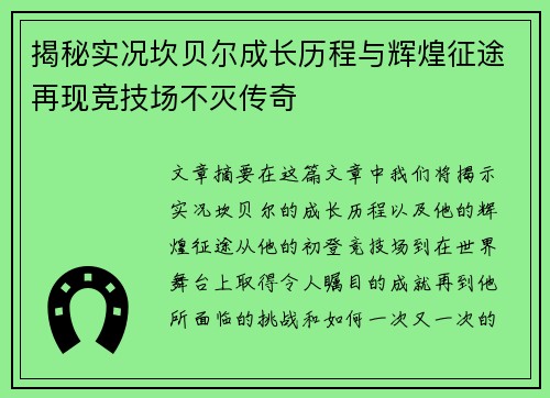 揭秘实况坎贝尔成长历程与辉煌征途再现竞技场不灭传奇