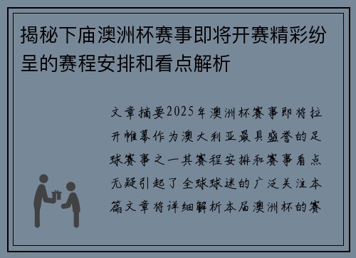 揭秘下庙澳洲杯赛事即将开赛精彩纷呈的赛程安排和看点解析