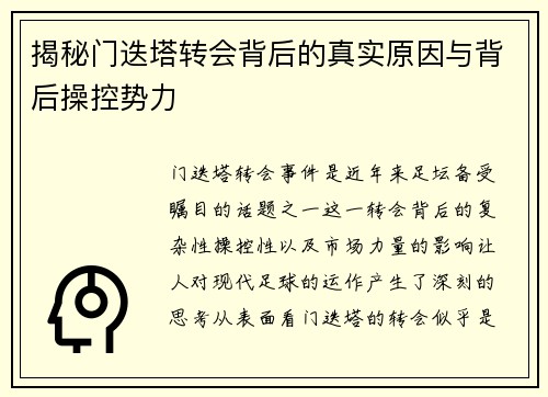 揭秘门迭塔转会背后的真实原因与背后操控势力