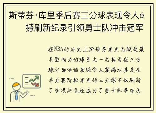 斯蒂芬·库里季后赛三分球表现令人震撼刷新纪录引领勇士队冲击冠军