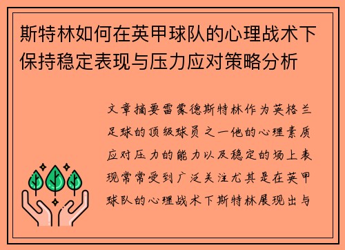 斯特林如何在英甲球队的心理战术下保持稳定表现与压力应对策略分析