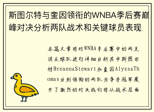 斯图尔特与奎因领衔的WNBA季后赛巅峰对决分析两队战术和关键球员表现 斯图尔特与奎因领衔的WNBA季后赛巅峰对决分析两队战术和关键球员表现