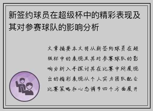新签约球员在超级杯中的精彩表现及其对参赛球队的影响分析