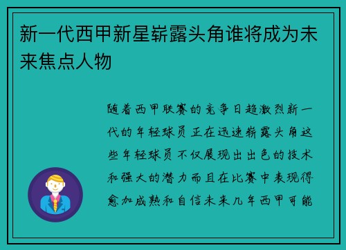 新一代西甲新星崭露头角谁将成为未来焦点人物