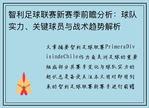 智利足球联赛新赛季前瞻分析:球队实力、关键球员与战术趋势解析 智利足球联赛新赛季前瞻分析:球队实力、关键球员与战术趋势解析