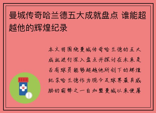 曼城传奇哈兰德五大成就盘点 谁能超越他的辉煌纪录