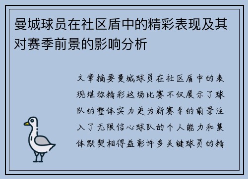 曼城球员在社区盾中的精彩表现及其对赛季前景的影响分析