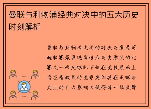 曼联与利物浦经典对决中的五大历史时刻解析